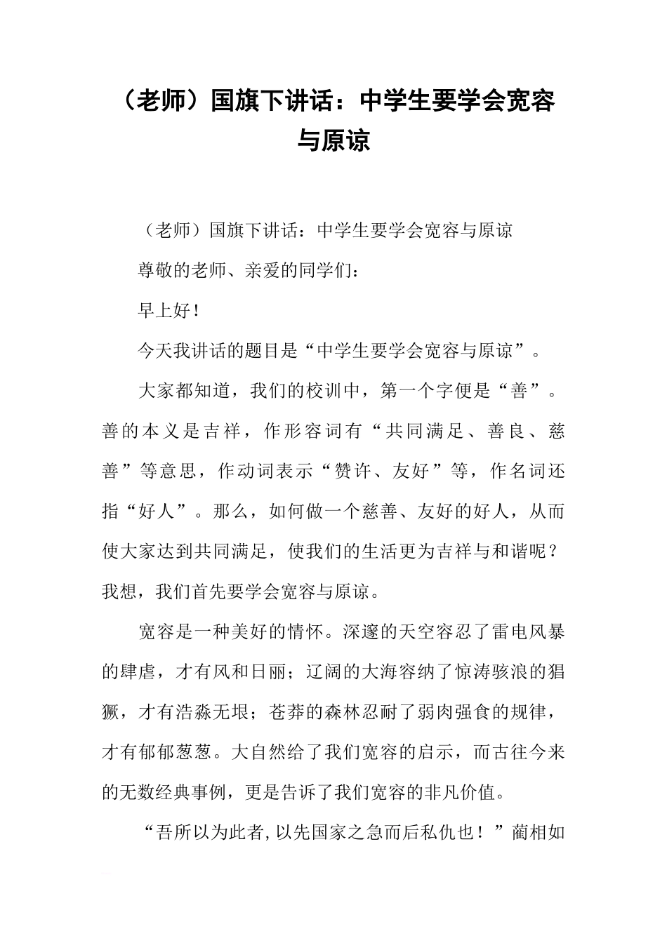 （老师）国旗下讲话：中学生要学会宽容与原谅[推荐]_第1页