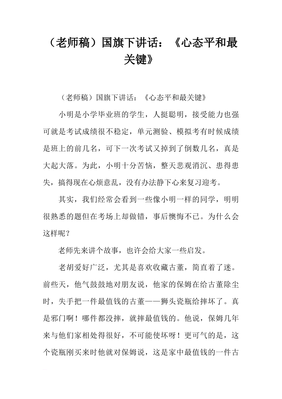 （老师稿）国旗下讲话：《心态平和最关键》[推荐]_第1页