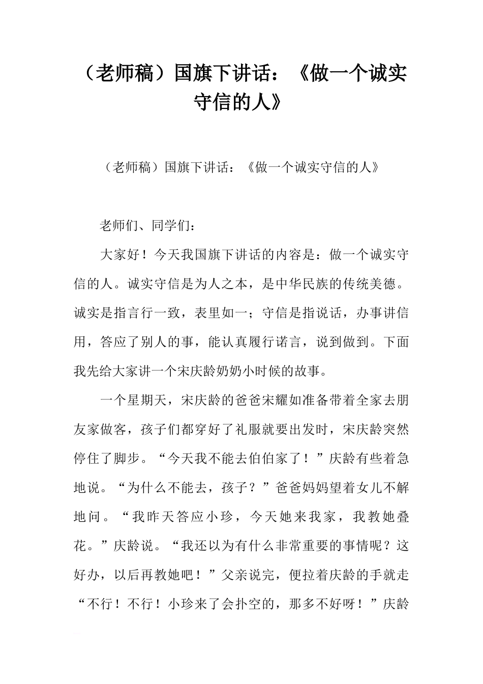 （老师稿）国旗下讲话：《做一个诚实守信的人》[推荐]_第1页