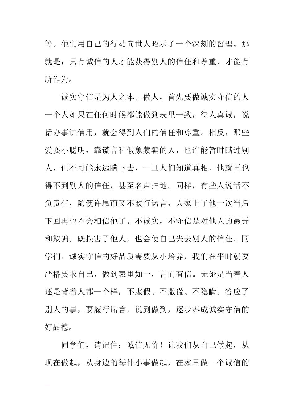 （老师稿）国旗下讲话：《做一个诚实守信的人》[推荐]_第3页