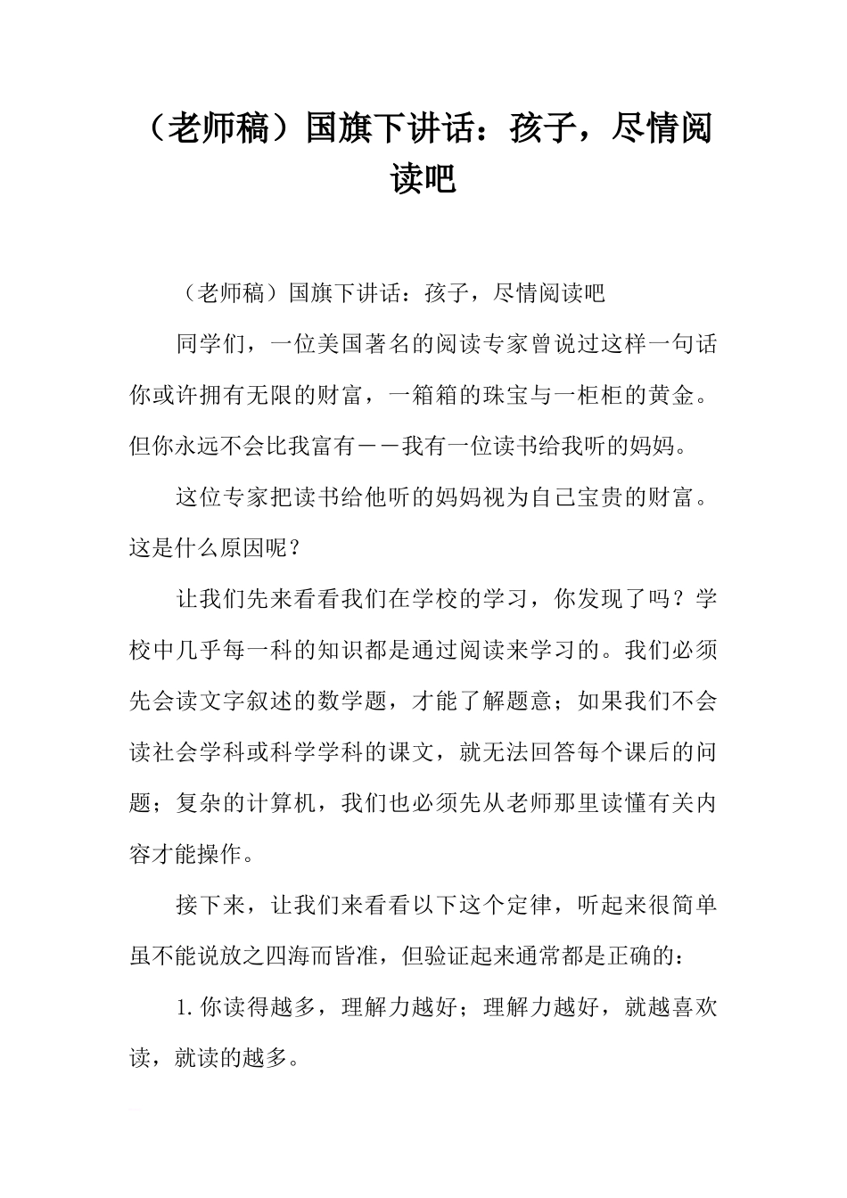 （老师稿）国旗下讲话：孩子，尽情阅读吧[推荐]_第1页