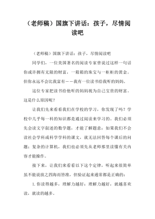 （老师稿）国旗下讲话：孩子，尽情阅读吧[推荐]