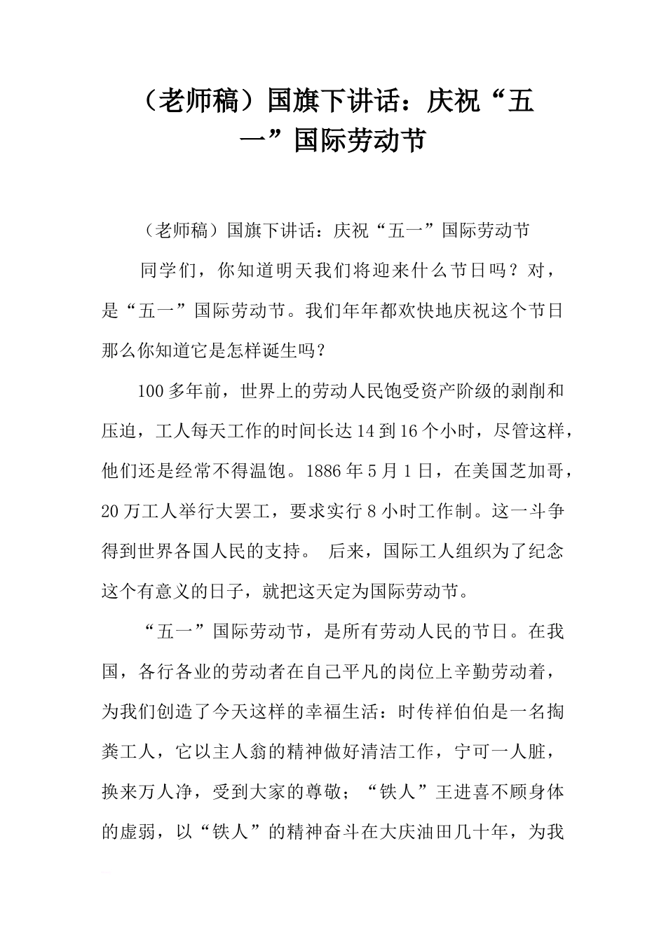 （老师稿）国旗下讲话：庆祝“五一”国际劳动节[推荐]_第1页