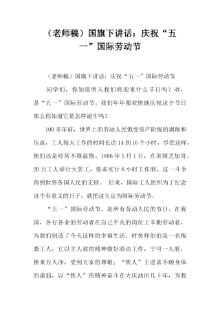 （老师稿）国旗下讲话：庆祝“五一”国际劳动节[推荐]