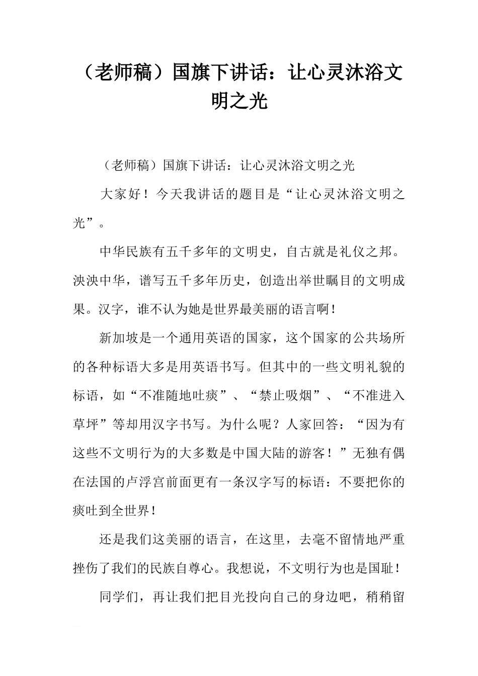（老师稿）国旗下讲话：让心灵沐浴文明之光[推荐]_第1页