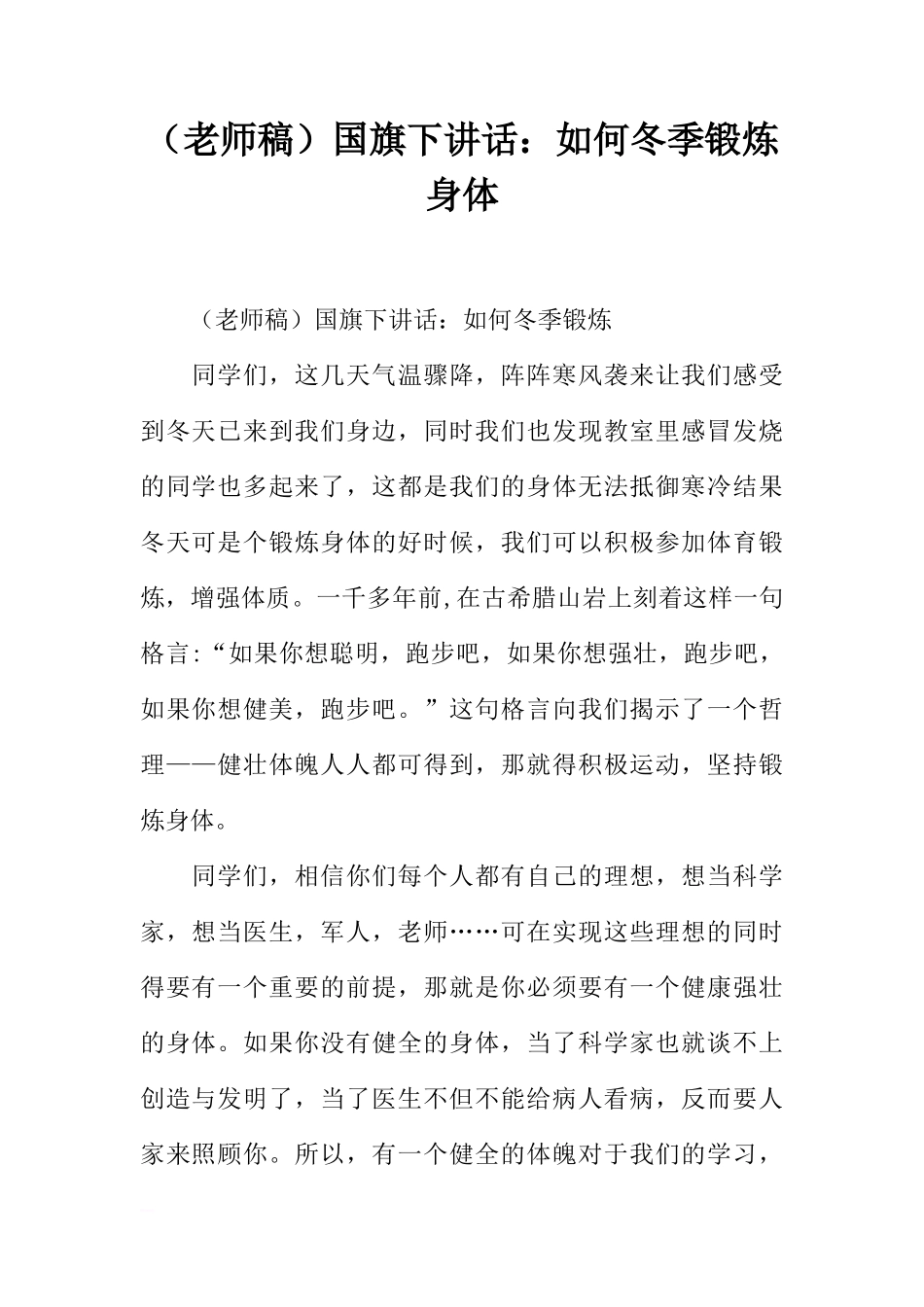 （老师稿）国旗下讲话：如何冬季锻炼身体[推荐]_第1页