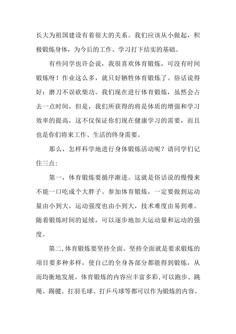 （老师稿）国旗下讲话：如何冬季锻炼身体[推荐]_第2页