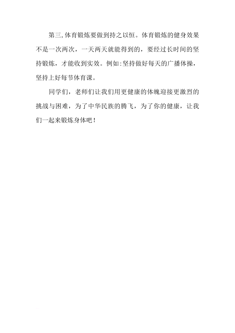 （老师稿）国旗下讲话：如何冬季锻炼身体[推荐]_第3页