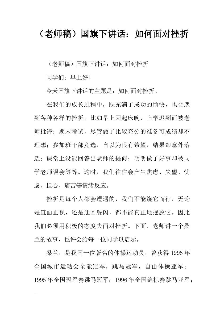 （老师稿）国旗下讲话：如何面对挫折[推荐]_第1页