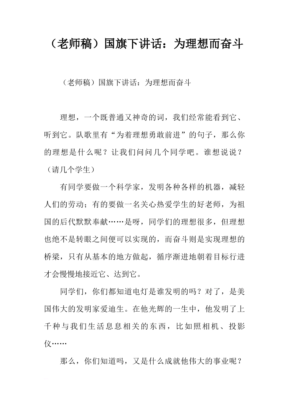 （老师稿）国旗下讲话：为理想而奋斗[推荐]_第1页