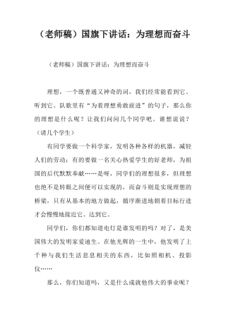 （老师稿）国旗下讲话：为理想而奋斗[推荐]