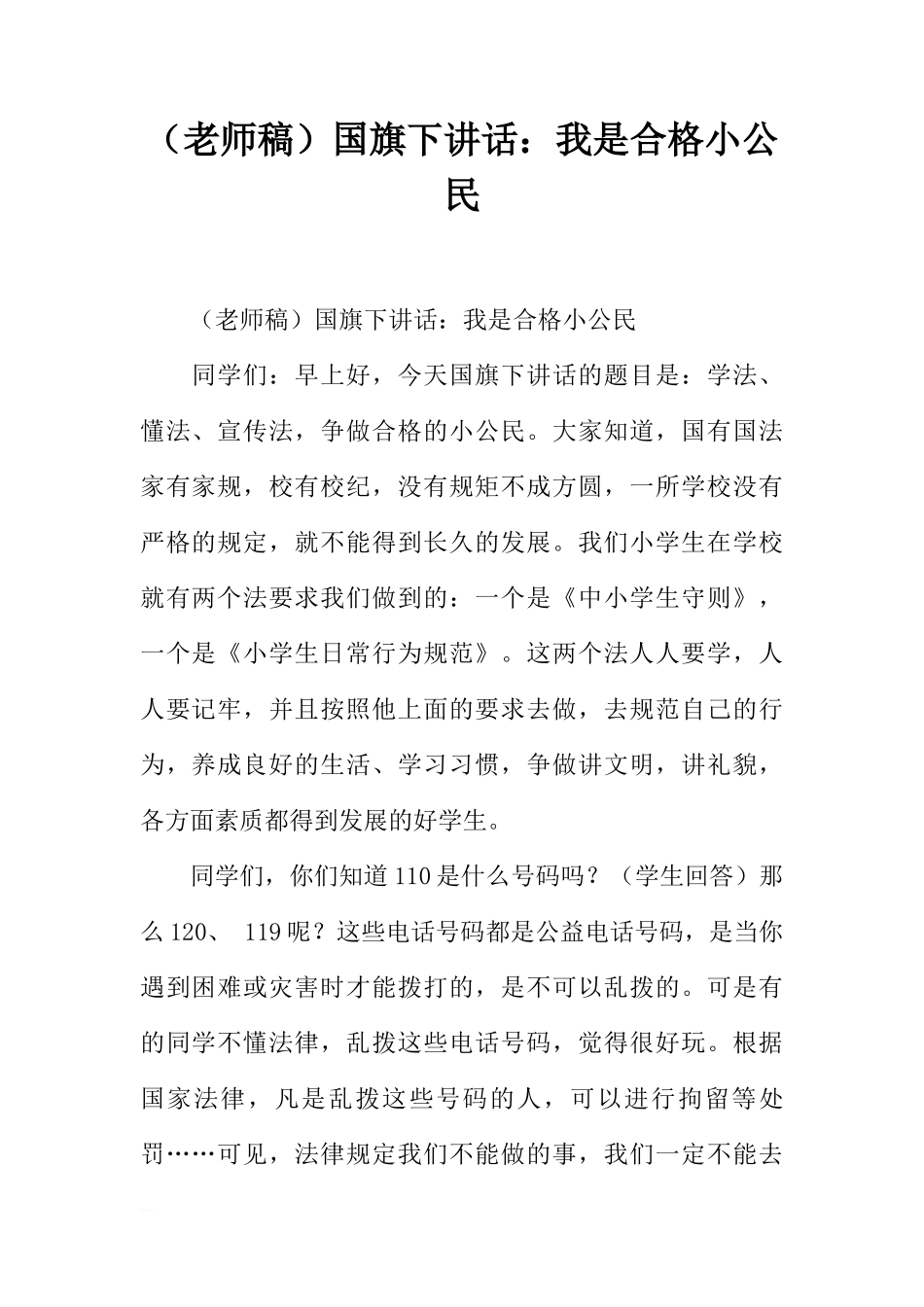 （老师稿）国旗下讲话：我是合格小公民[推荐]_第1页
