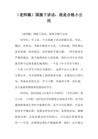 （老师稿）国旗下讲话：我是合格小公民[推荐]