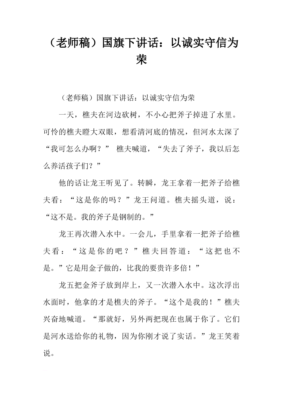 （老师稿）国旗下讲话：以诚实守信为荣[推荐]_第1页