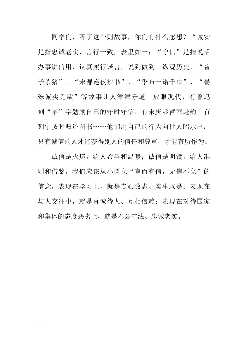 （老师稿）国旗下讲话：以诚实守信为荣[推荐]_第2页