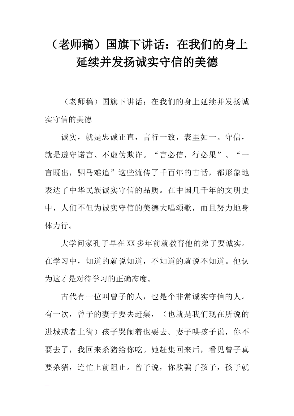 （老师稿）国旗下讲话：在我们的身上延续并发扬诚实守信的美德[推荐]_第1页