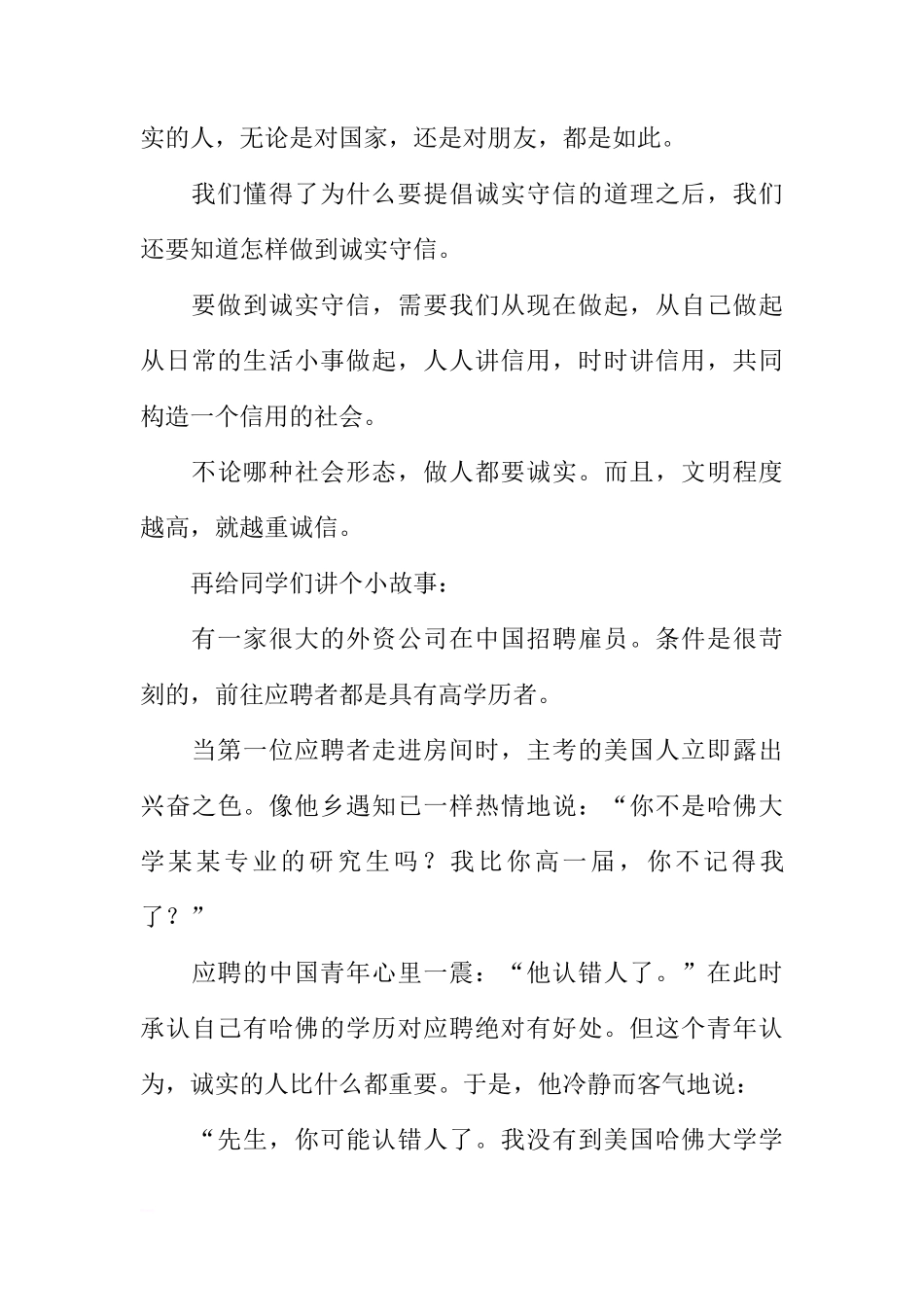 （老师稿）国旗下讲话：在我们的身上延续并发扬诚实守信的美德[推荐]_第3页