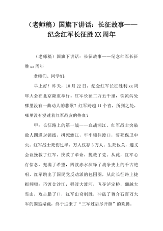 （老师稿）国旗下讲话：长征故事——纪念红军长征胜XX周年[推荐]