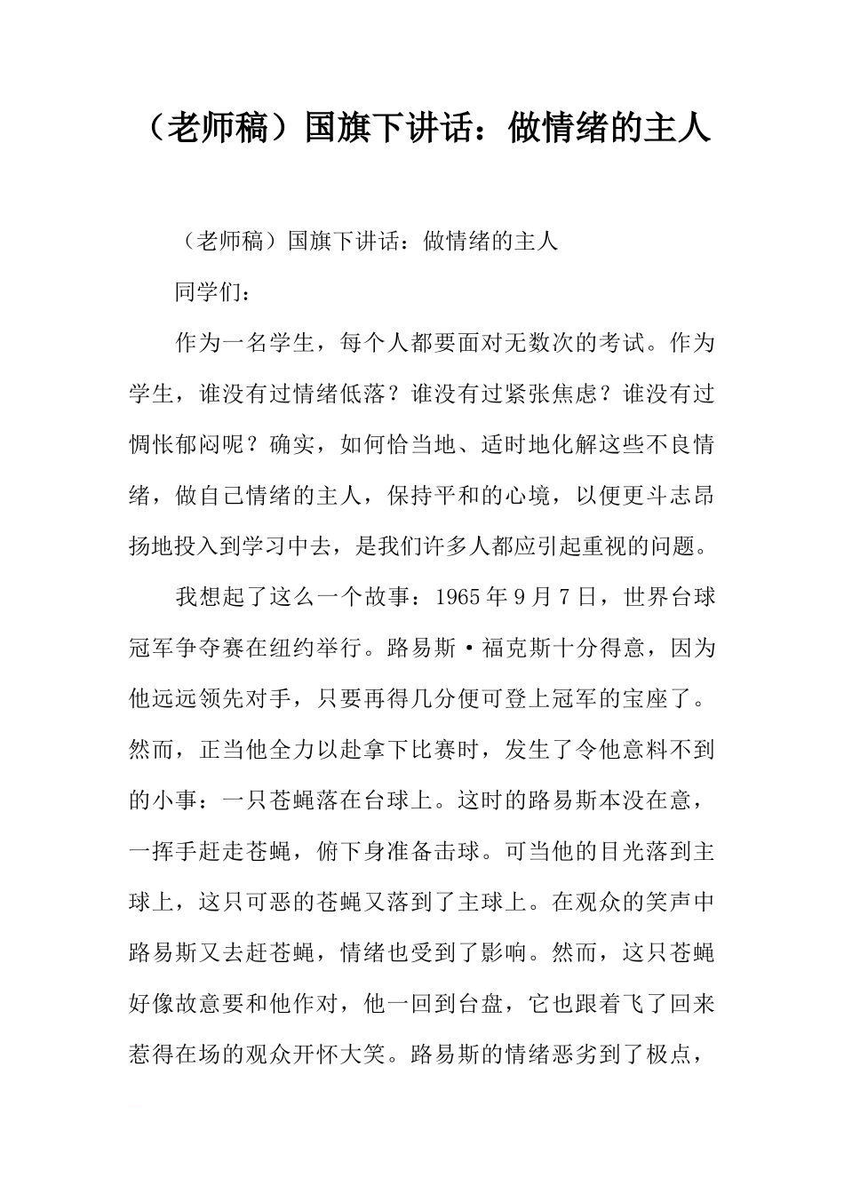 （老师稿）国旗下讲话：做情绪的主人[推荐]_第1页