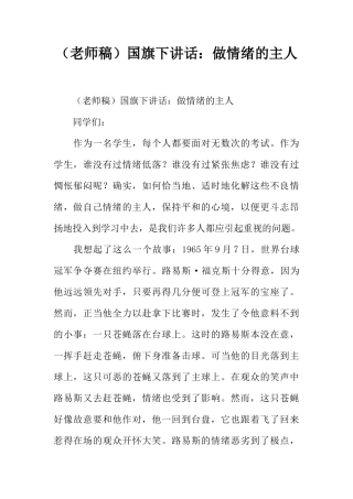 （老师稿）国旗下讲话：做情绪的主人[推荐]