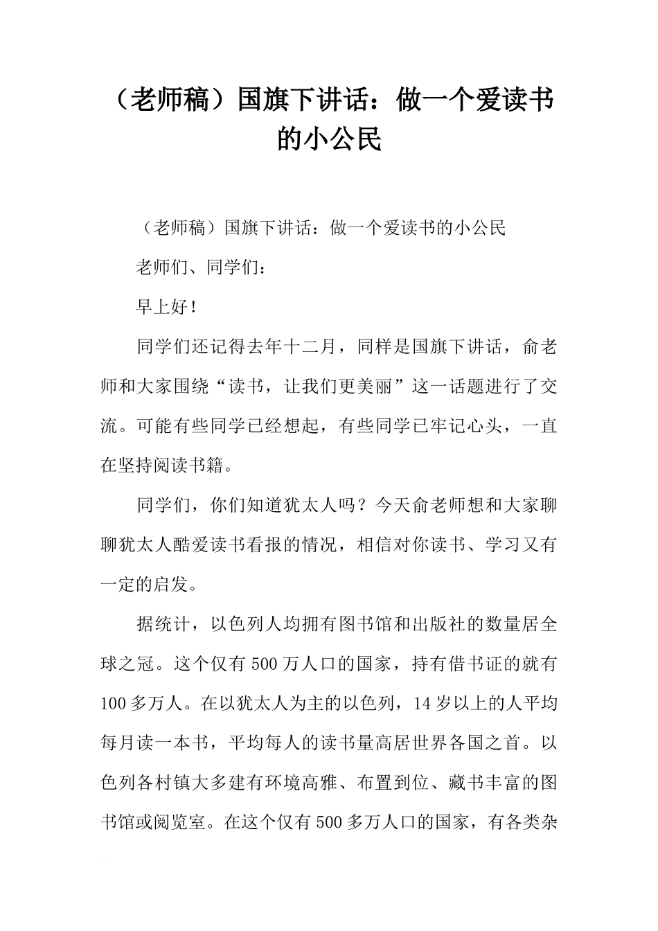 （老师稿）国旗下讲话：做一个爱读书的小公民[推荐]_第1页
