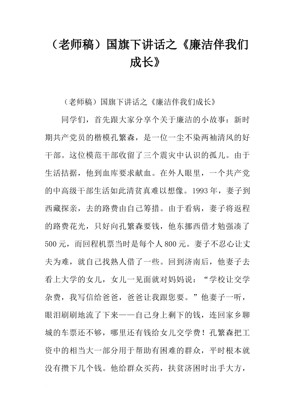 （老师稿）国旗下讲话之《廉洁伴我们成长》[推荐]_第1页