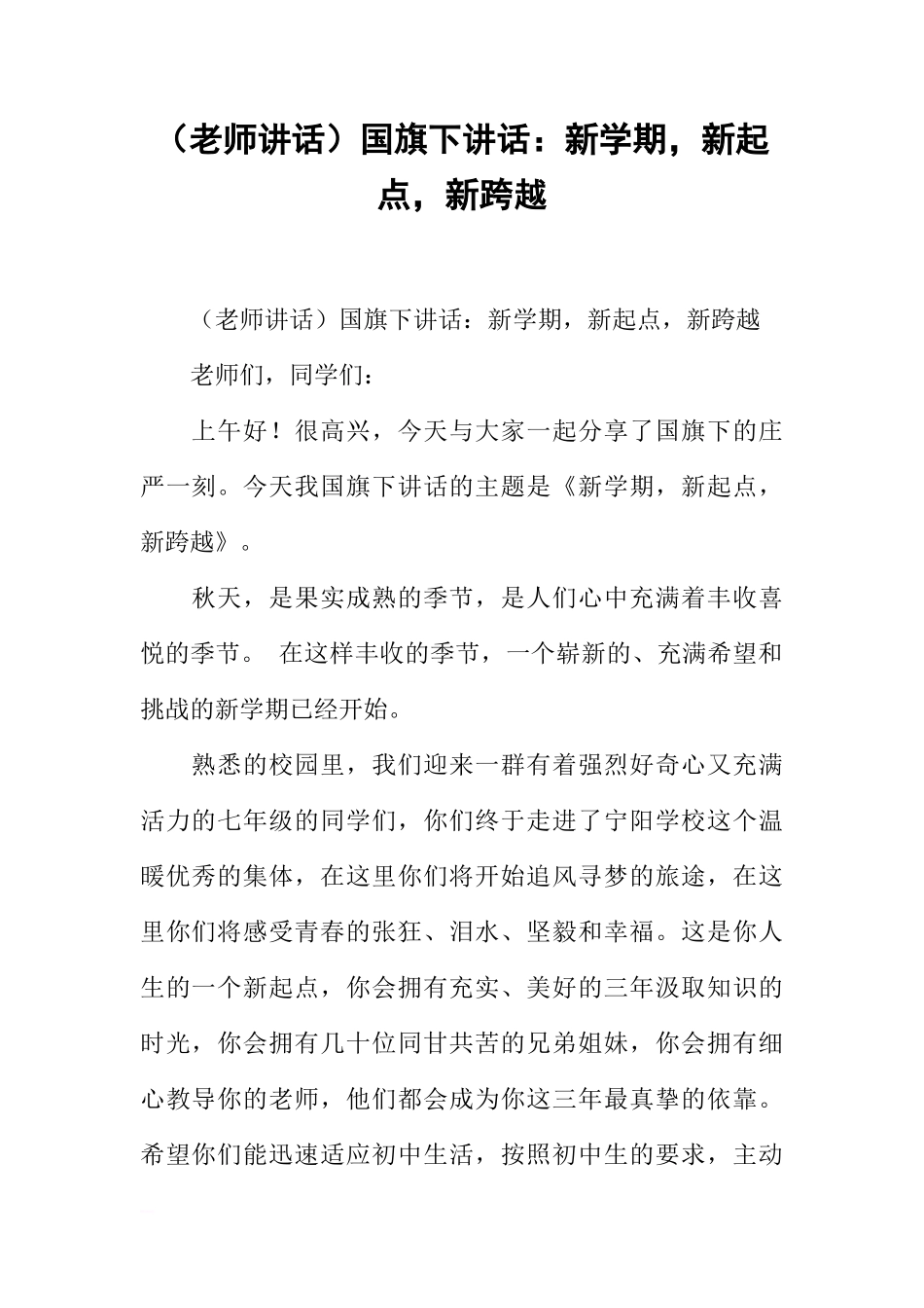 （老师讲话）国旗下讲话：新学期，新起点，新跨越[推荐]_第1页