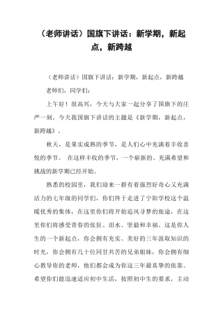 （老师讲话）国旗下讲话：新学期，新起点，新跨越[推荐]