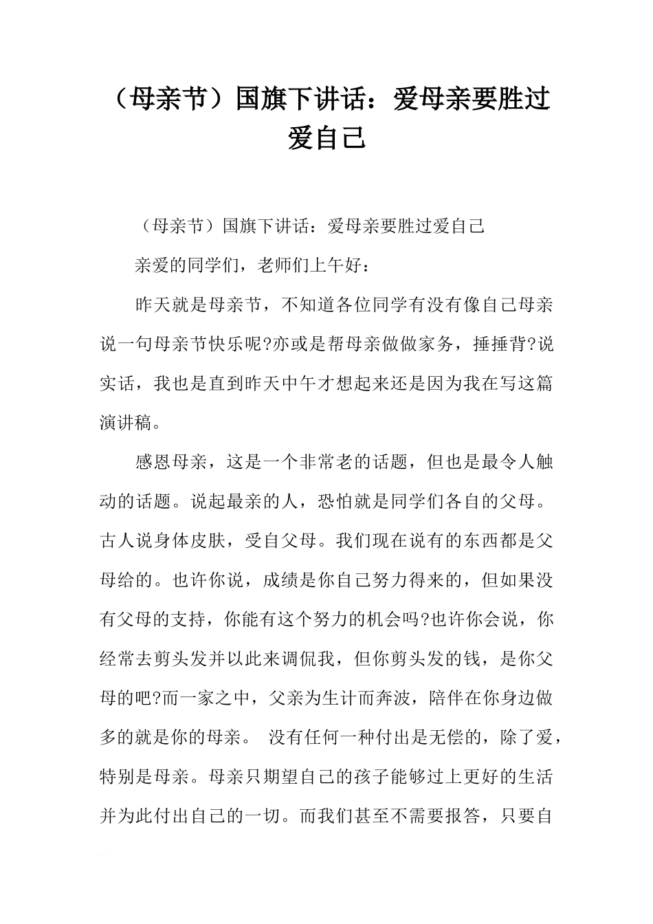（母亲节）国旗下讲话：爱母亲要胜过爱自己[推荐]_第1页