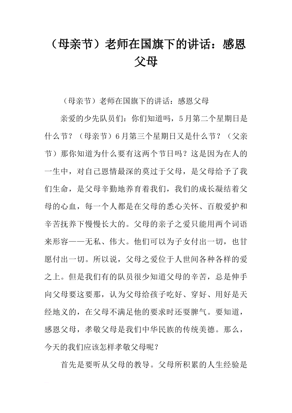 （母亲节）老师在国旗下的讲话：感恩父母[推荐]_第1页