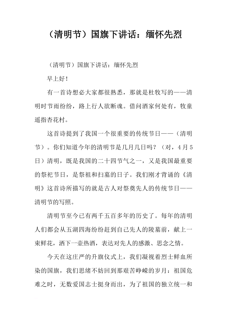 （清明节）国旗下讲话：缅怀先烈[推荐]_第1页