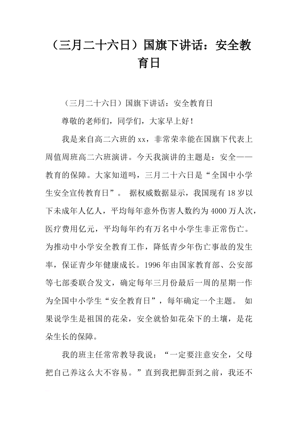 （三月二十六日）国旗下讲话：安全教育日[推荐]_第1页