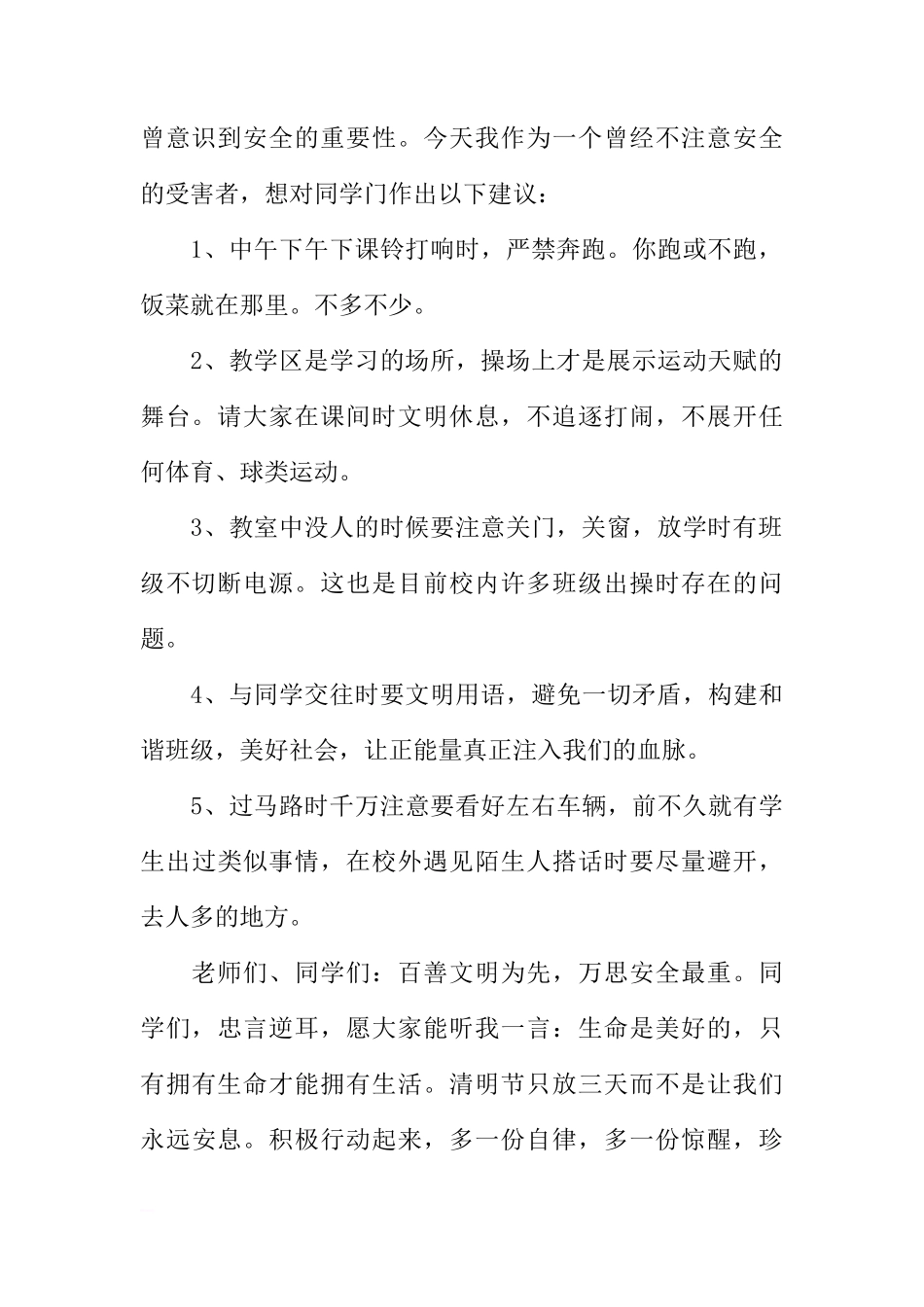 （三月二十六日）国旗下讲话：安全教育日[推荐]_第2页