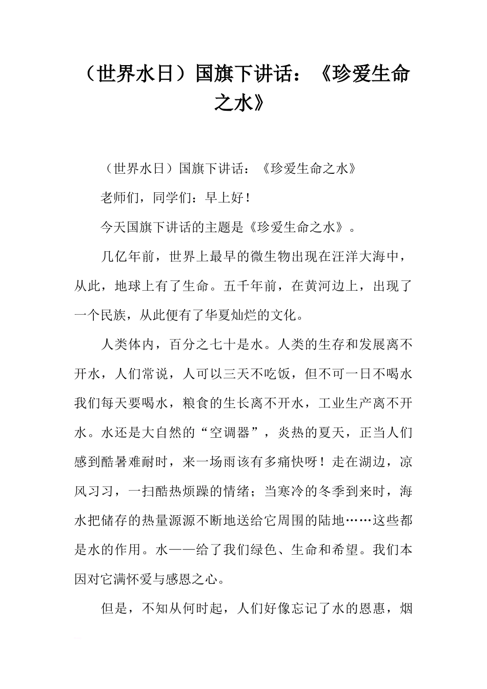 （世界水日）国旗下讲话：《珍爱生命之水》[推荐]_第1页