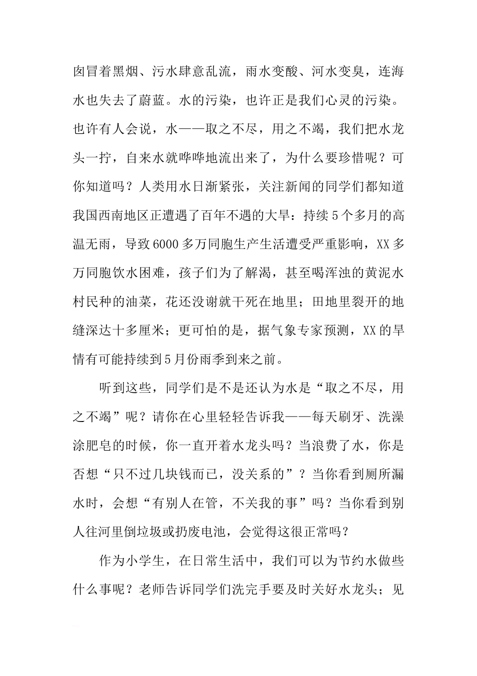 （世界水日）国旗下讲话：《珍爱生命之水》[推荐]_第2页