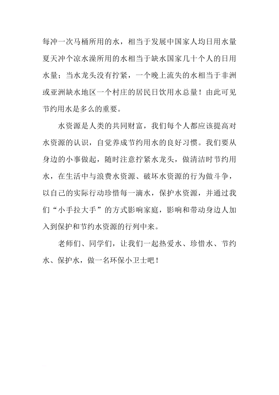 （世界水日）国旗下讲话：节约用水，做环保小卫士[推荐]_第3页