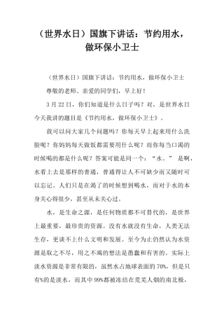 （世界水日）国旗下讲话：节约用水，做环保小卫士[推荐]