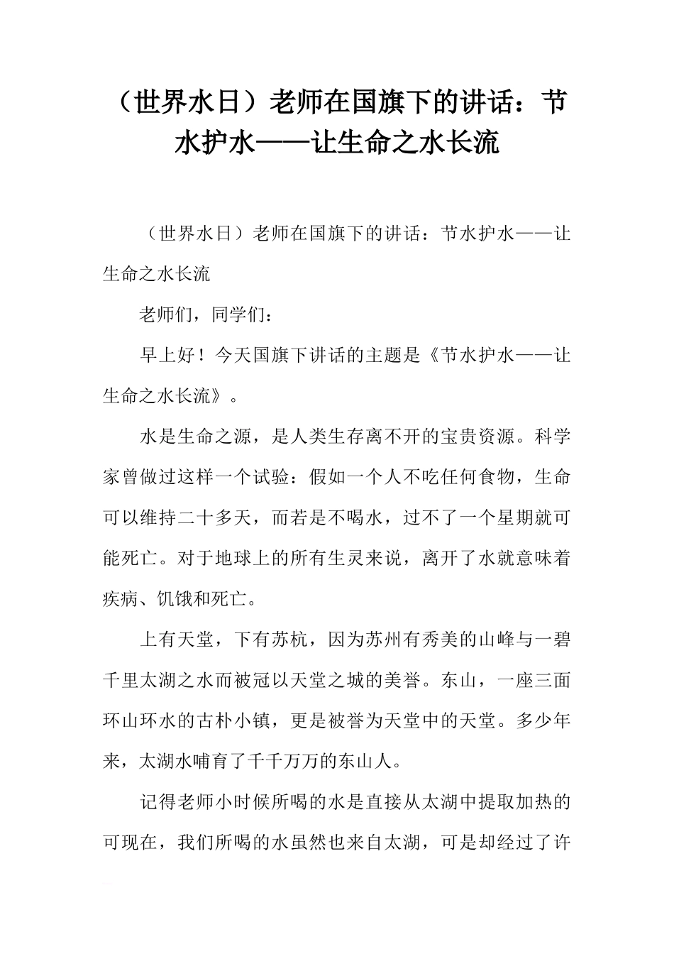 （世界水日）老师在国旗下的讲话：节水护水——让生命之水长流[推荐]_第1页