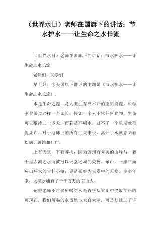 （世界水日）老师在国旗下的讲话：节水护水——让生命之水长流[推荐]