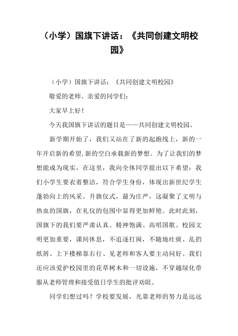 （小学）国旗下讲话：《共同创建文明校园》[推荐]_第1页