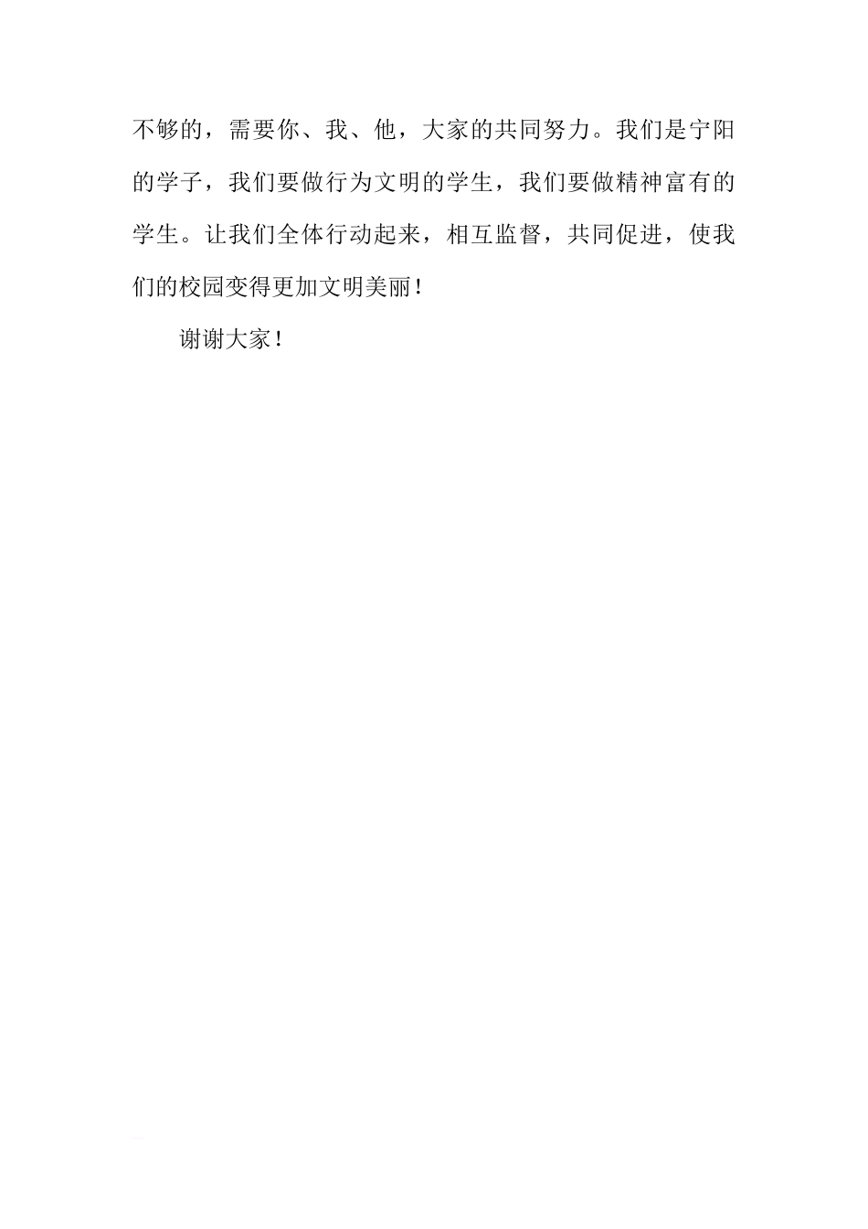 （小学）国旗下讲话：《共同创建文明校园》[推荐]_第2页