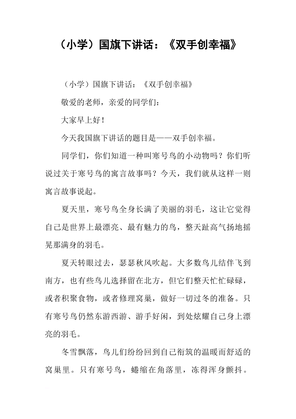 （小学）国旗下讲话：《双手创幸福》[推荐]_第1页