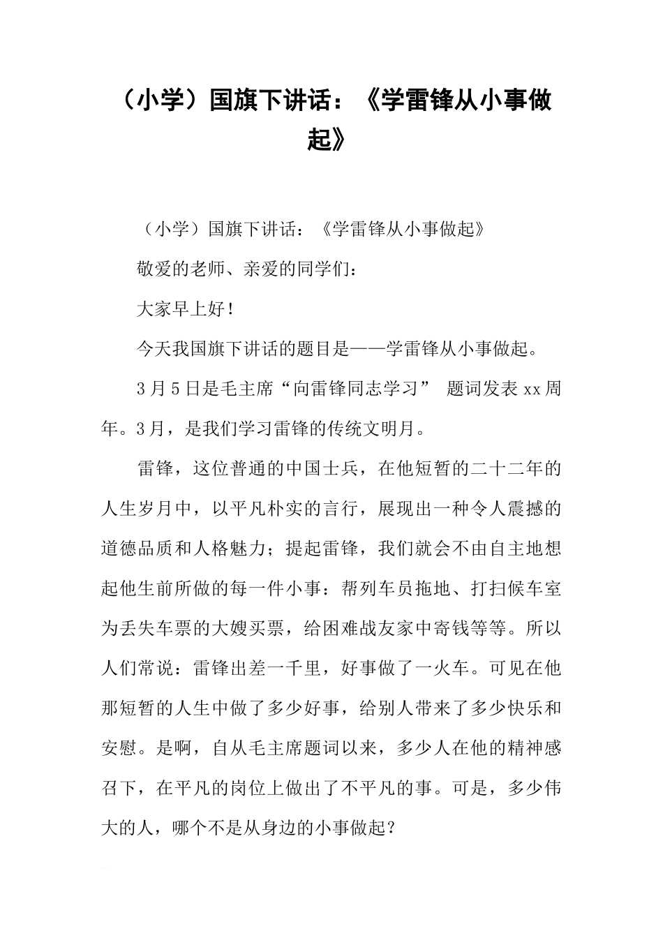（小学）国旗下讲话：《学雷锋从小事做起》[推荐]_第1页
