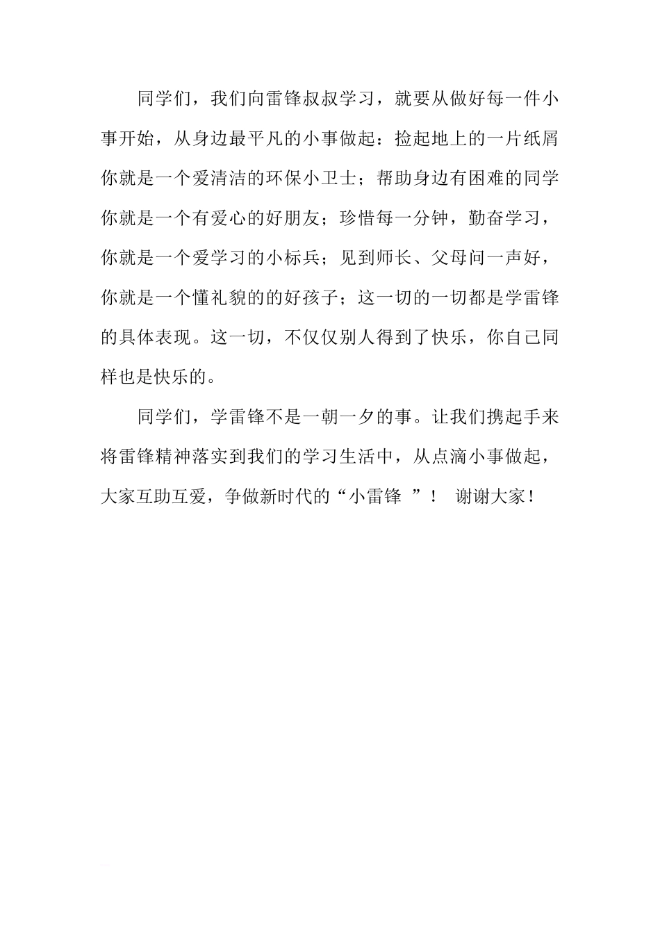 （小学）国旗下讲话：《学雷锋从小事做起》[推荐]_第2页
