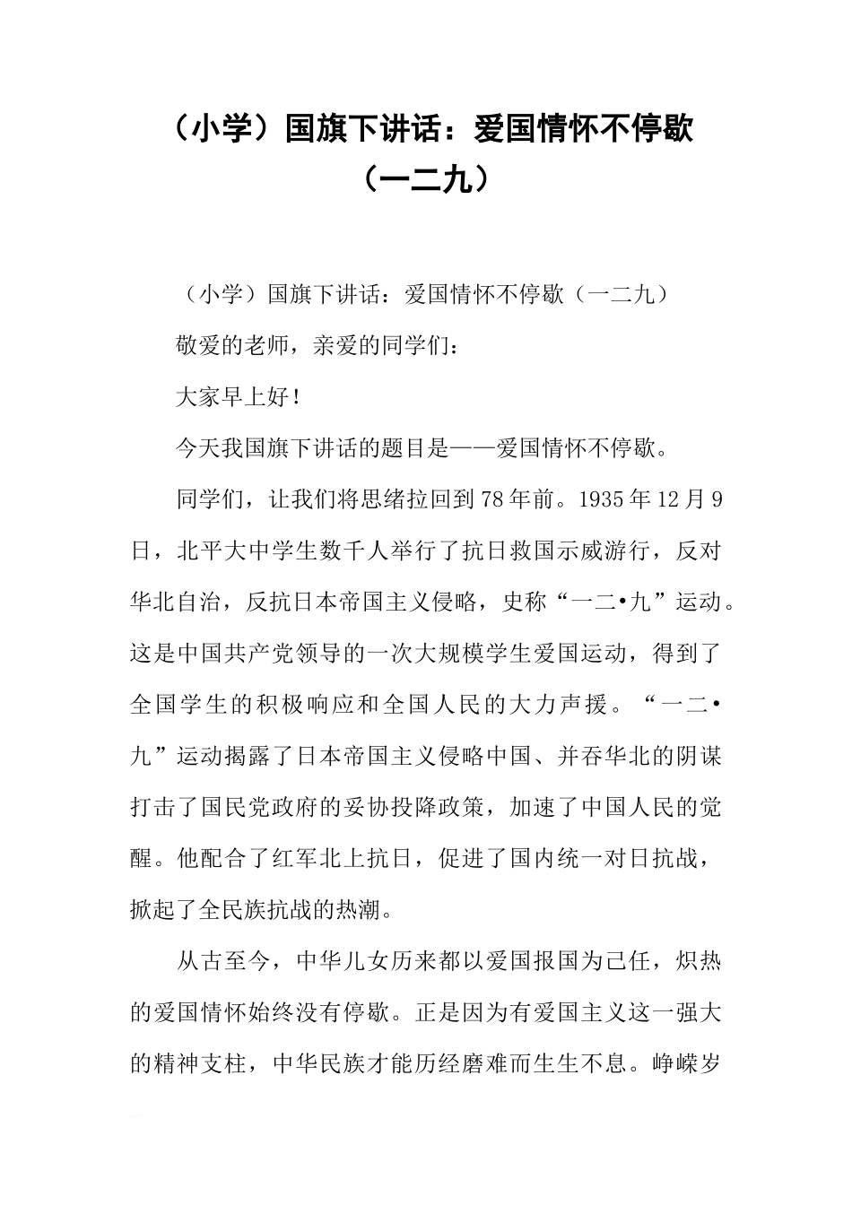 （小学）国旗下讲话：爱国情怀不停歇（一二九）[推荐]_第1页