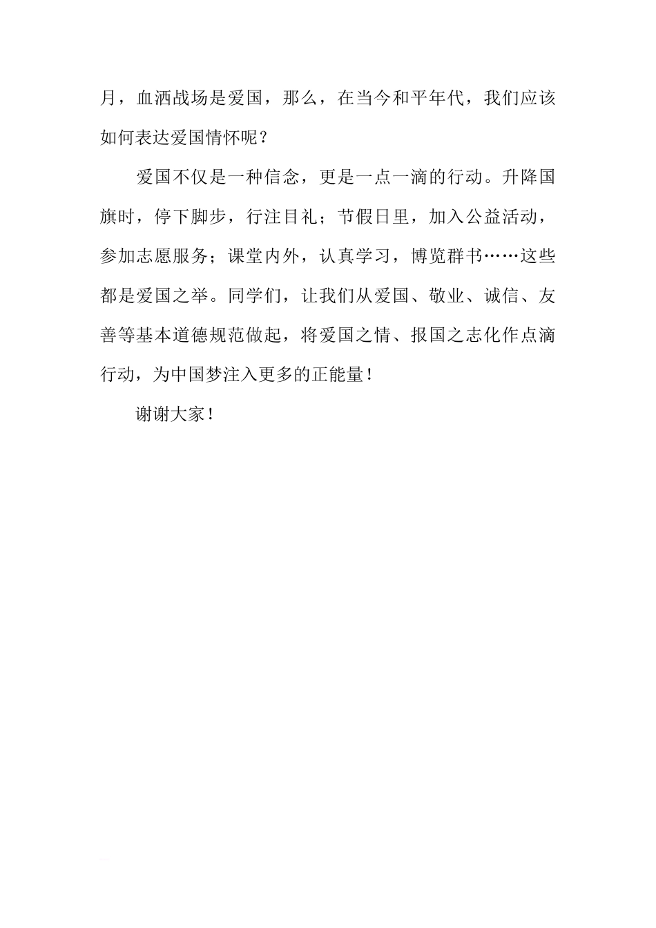 （小学）国旗下讲话：爱国情怀不停歇（一二九）[推荐]_第2页