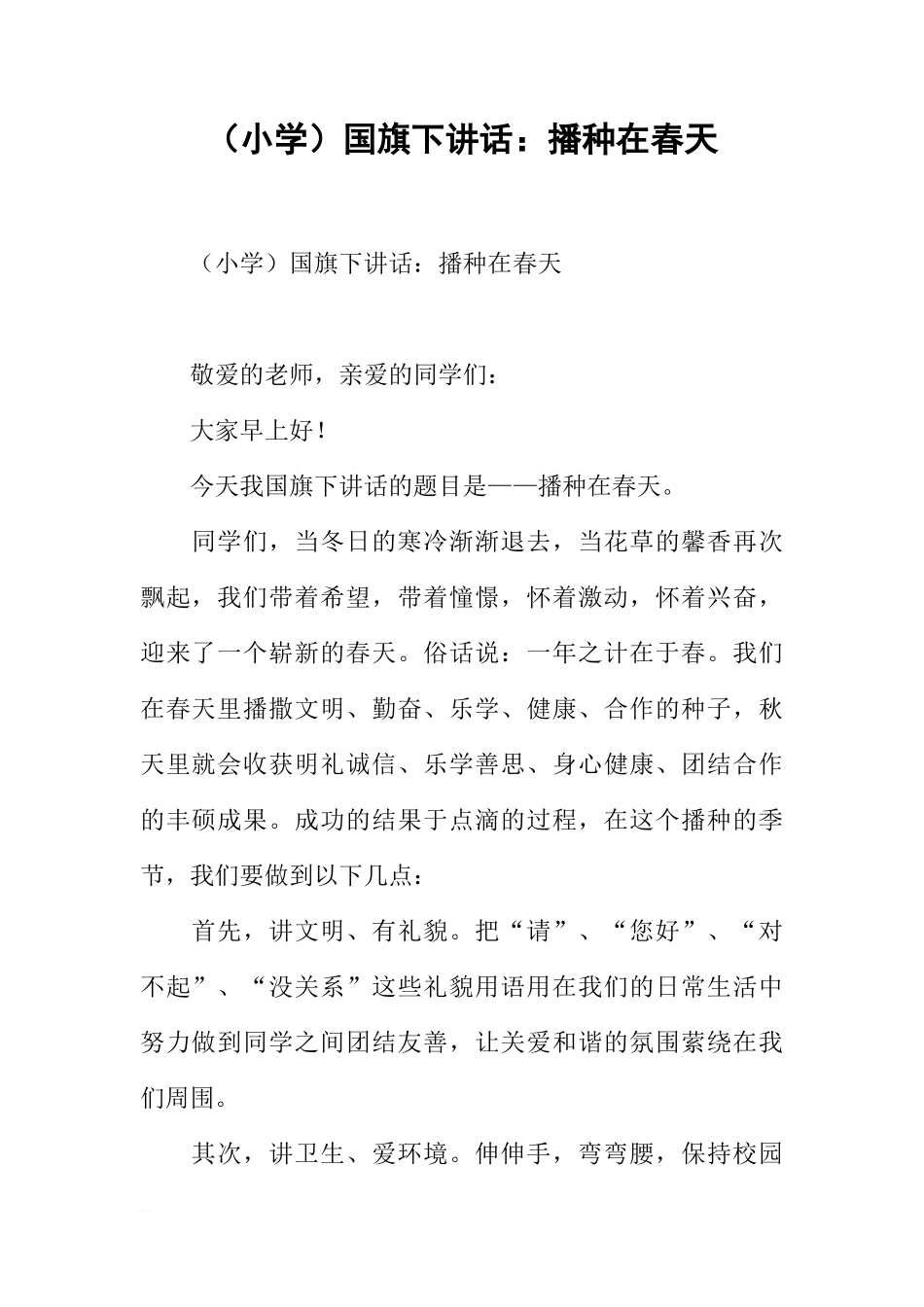 （小学）国旗下讲话：播种在春天[推荐]_第1页
