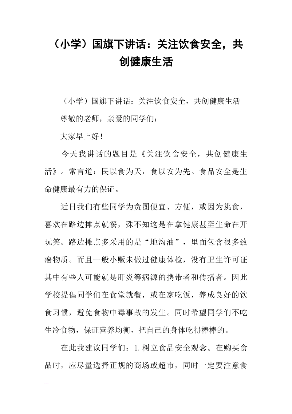 （小学）国旗下讲话：关注饮食安全，共创健康生活[推荐]_第1页
