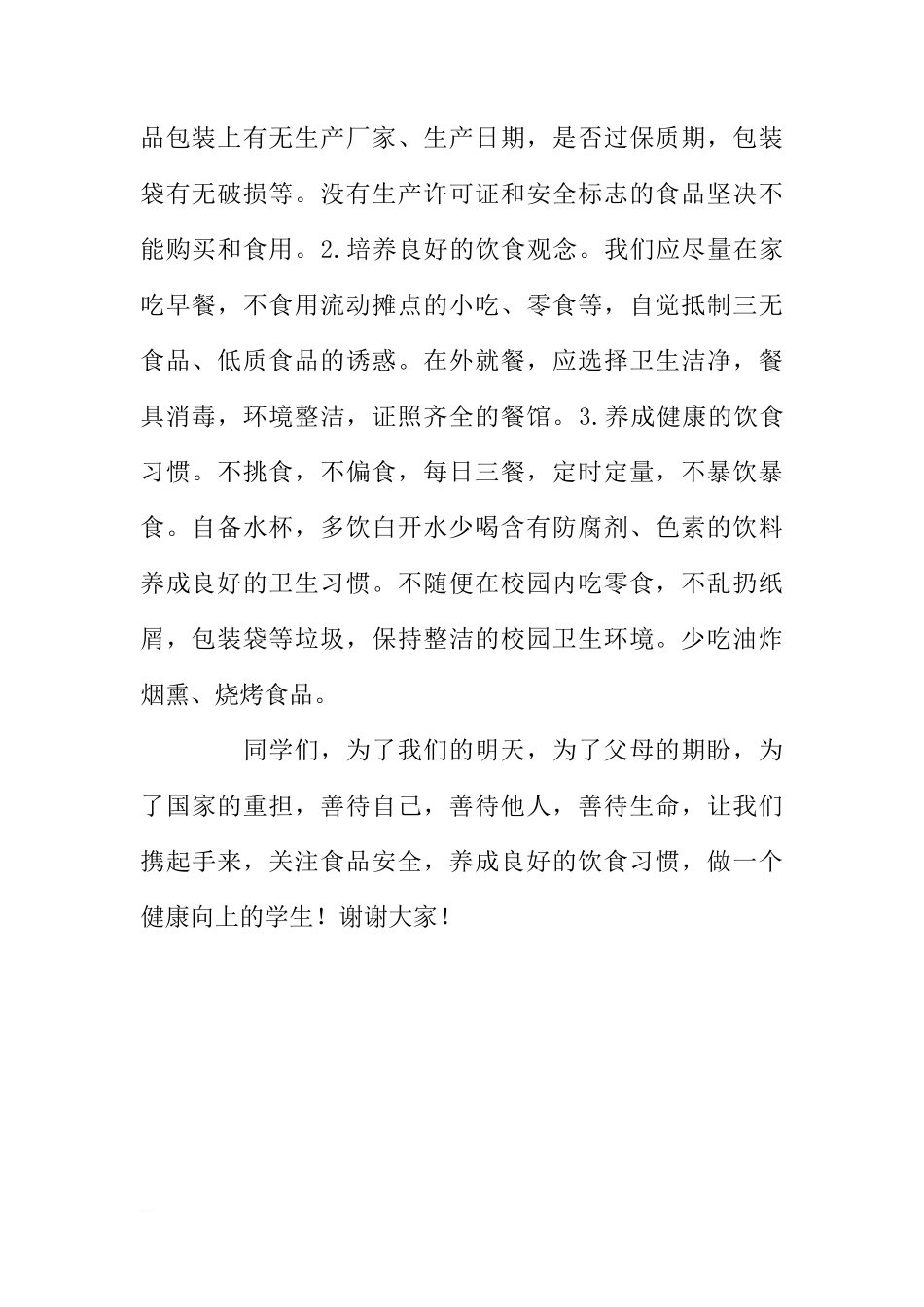 （小学）国旗下讲话：关注饮食安全，共创健康生活[推荐]_第2页