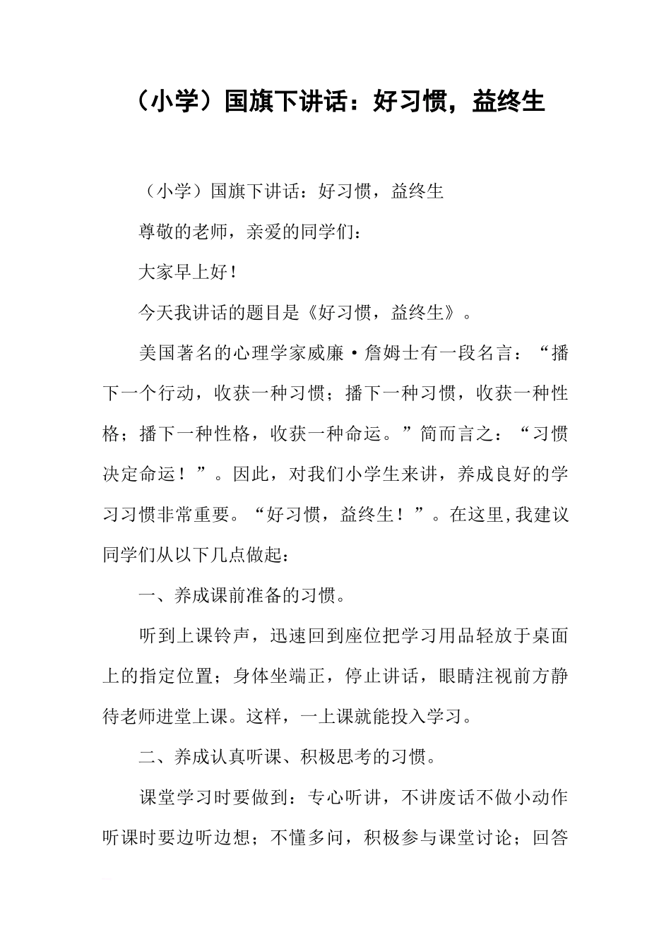 （小学）国旗下讲话：好习惯，益终生[推荐]_第1页